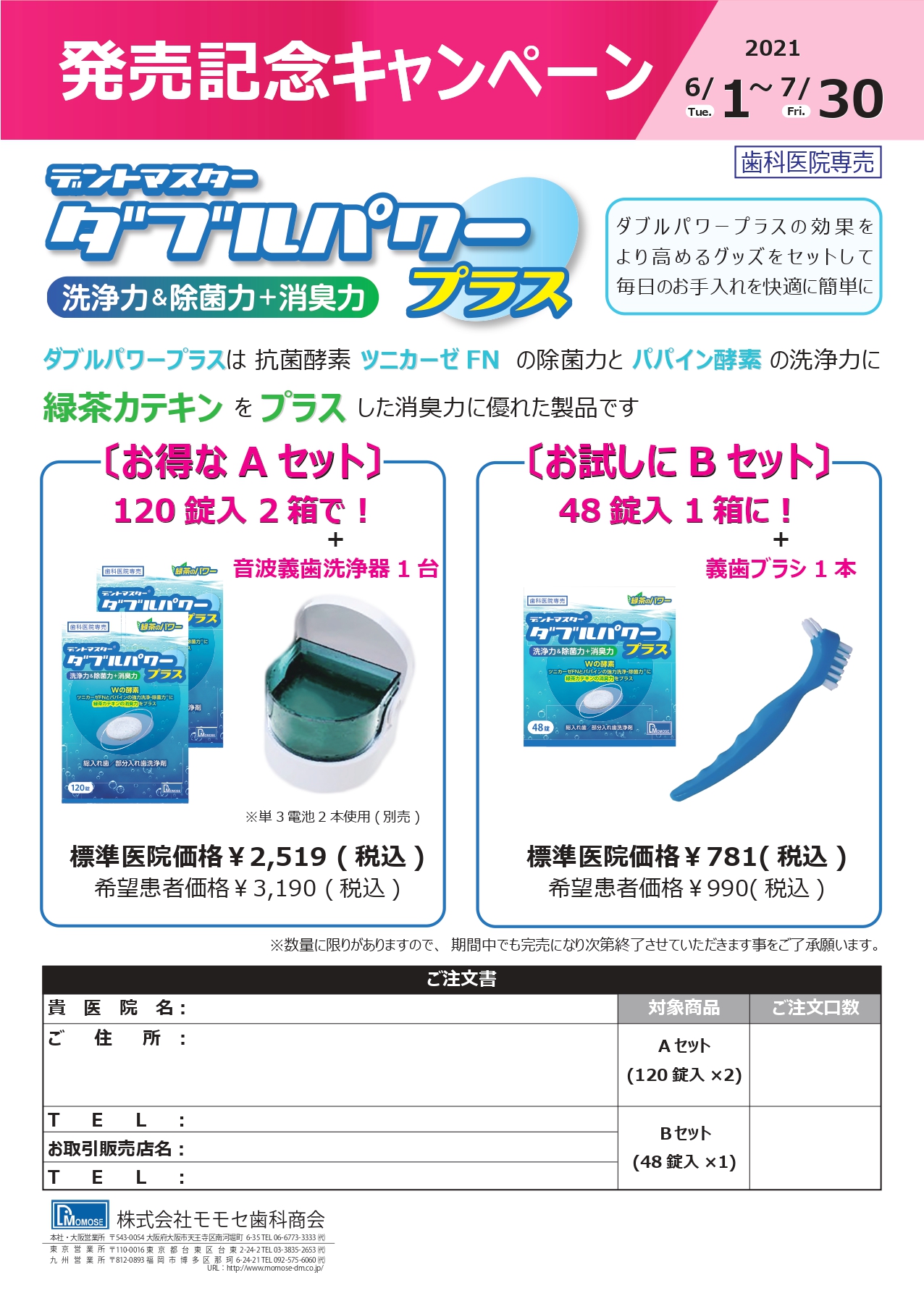 デントマスター ダブルパワー プラス 発売記念キャンペーンのご案内 / 総合歯科材料商社 株式会社モモセ歯科商会