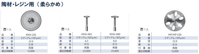 ダイヤモンドジスク全形態 / 総合歯科材料商社 株式会社モモセ歯科商会