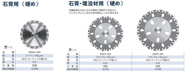 ダイヤモンドジスク全形態 / 総合歯科材料商社 株式会社モモセ歯科商会