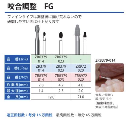 ジルコニア研削用 ZRダイヤ FG / 総合歯科材料商社 株式会社モモセ歯科商会